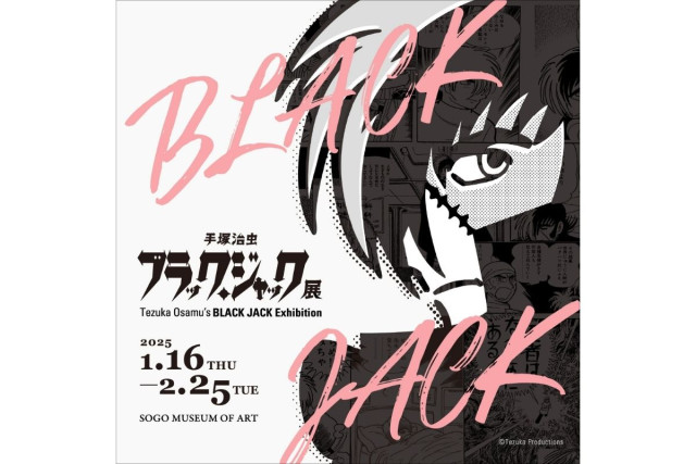 【開催終了】そごう美術館「手塚治虫 ブラック・ジャック展」（横浜）